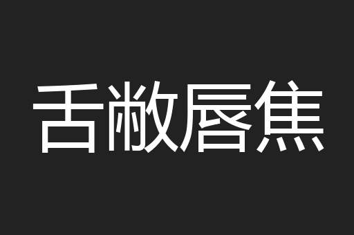 舌敝唇焦