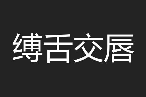 缚舌交唇