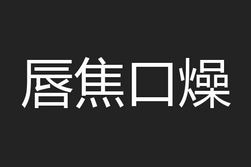 唇焦口燥