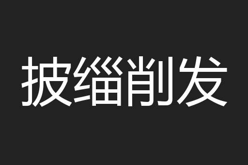 披缁削发