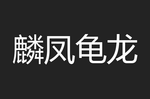 麟凤龟龙