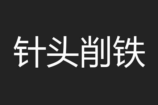 针头削铁