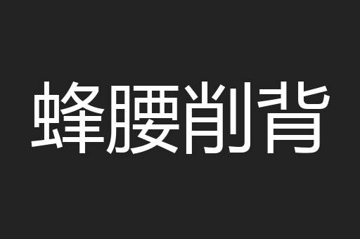 蜂腰削背