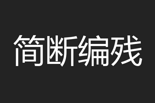 简断编残