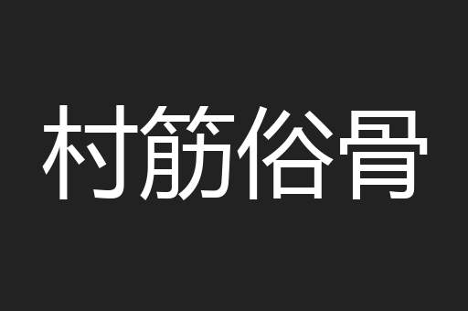 村筋俗骨