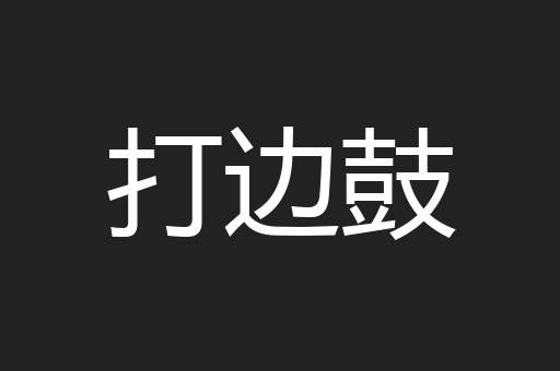 打边鼓