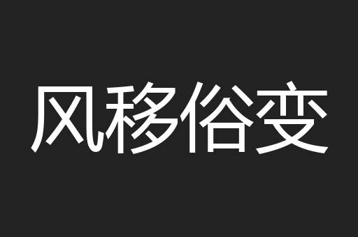 风移俗变
