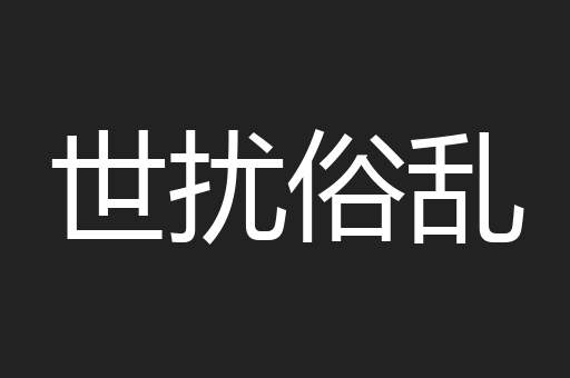 世扰俗乱