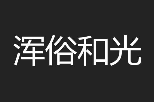 浑俗和光