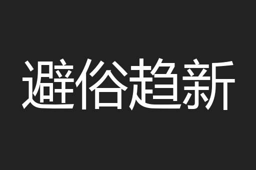 避俗趋新