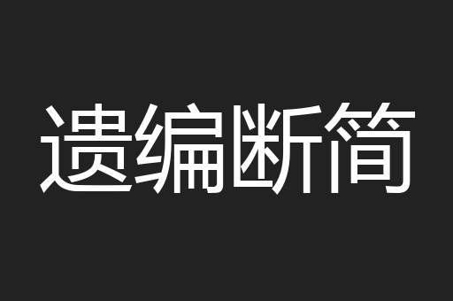 遗编断简