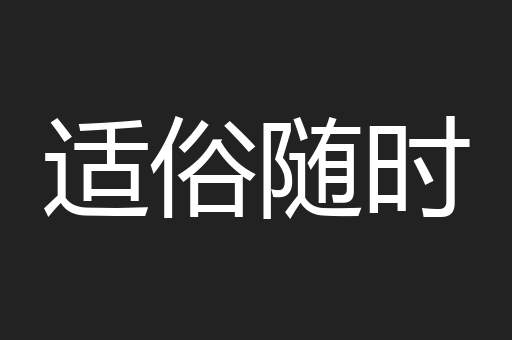 适俗随时