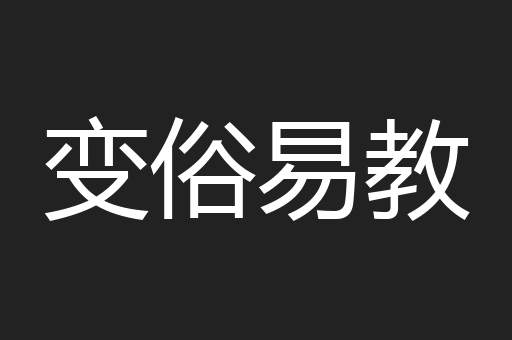 变俗易教