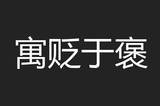 寓贬于褒