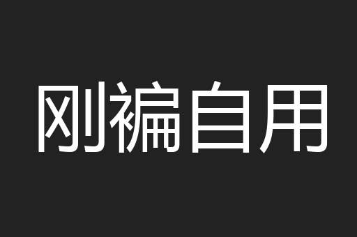 刚褊自用