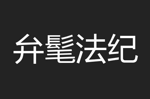 弁髦法纪