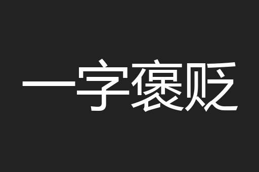 一字褒贬
