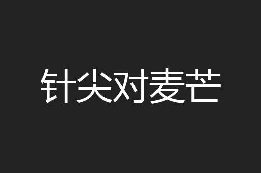 针尖对麦芒