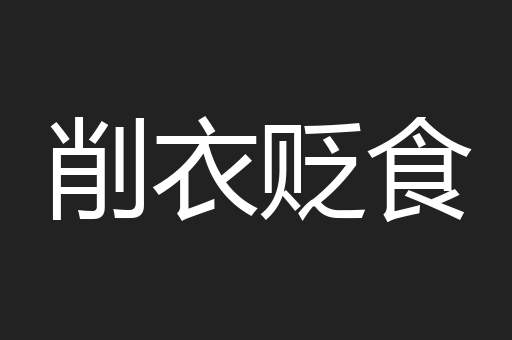 削衣贬食