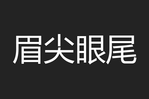 眉尖眼尾