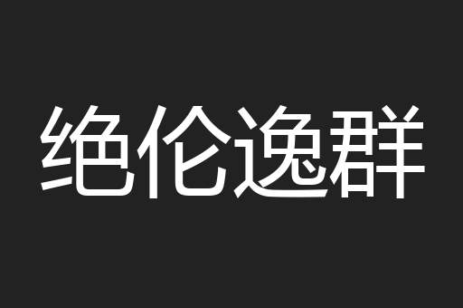 绝伦逸群