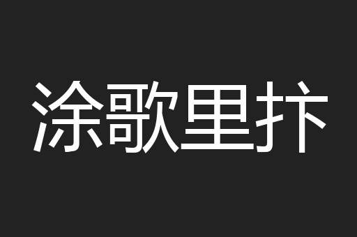 涂歌里抃