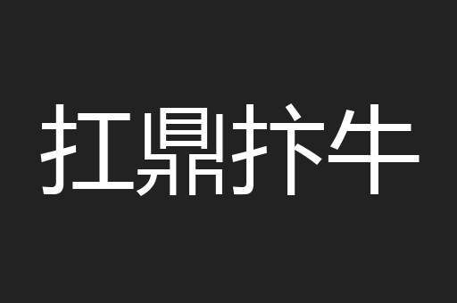 扛鼎抃牛