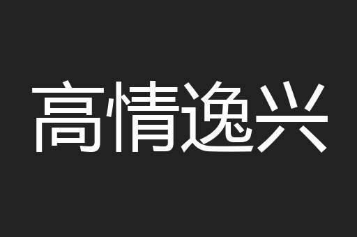 高情逸兴