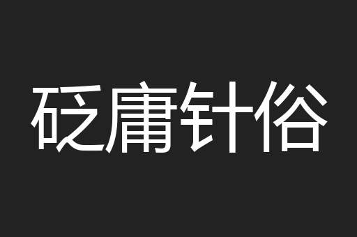 砭庸针俗