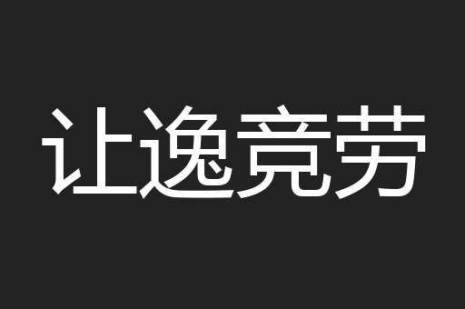 让逸竞劳