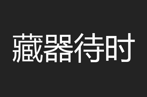 藏器待时