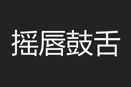 摇唇鼓舌
