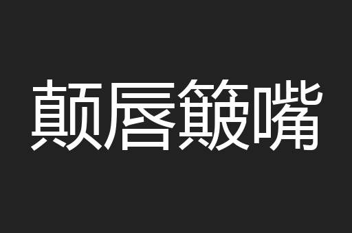 颠唇簸嘴