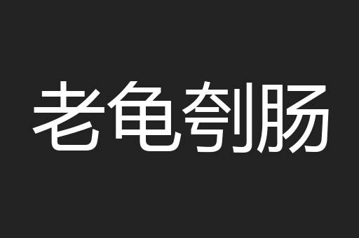 老龟刳肠