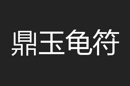 鼎玉龟符