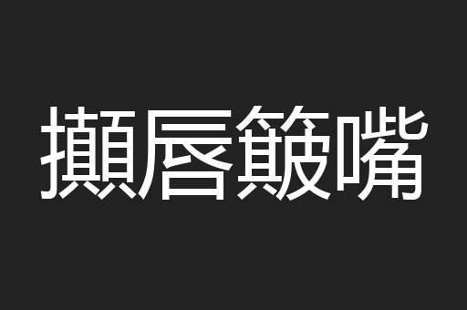 攧唇簸嘴