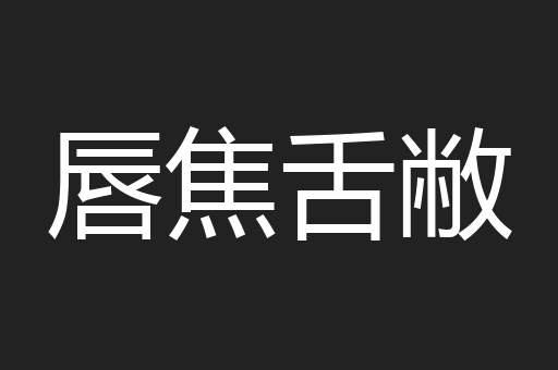 唇焦舌敝
