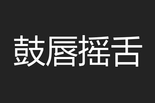 鼓唇摇舌