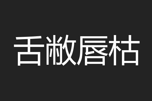 舌敝唇枯
