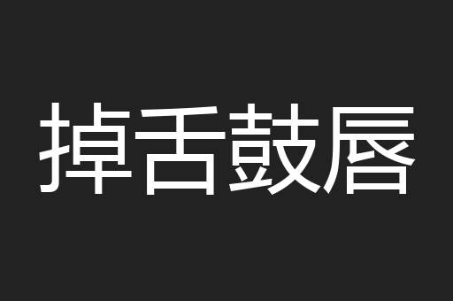 掉舌鼓唇