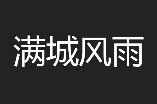 满城风雨