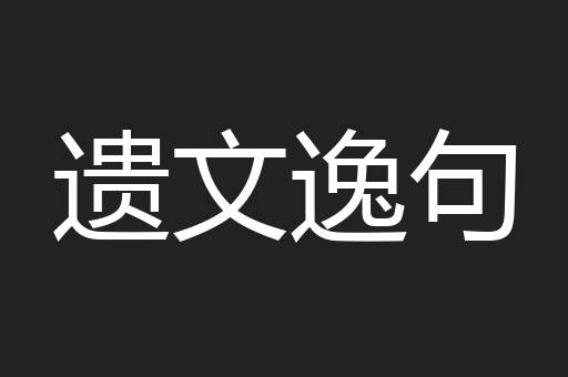 遗文逸句