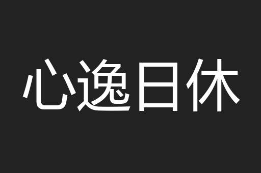 心逸日休