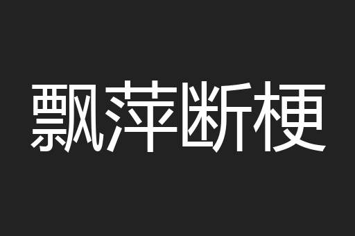 飘萍断梗