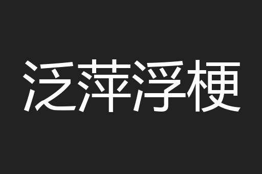 泛萍浮梗
