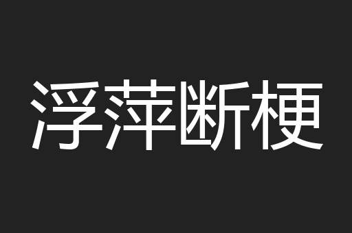 浮萍断梗