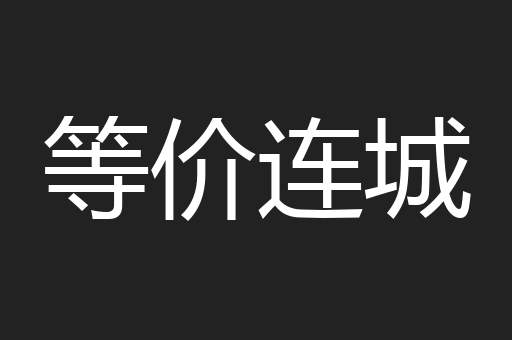 等价连城