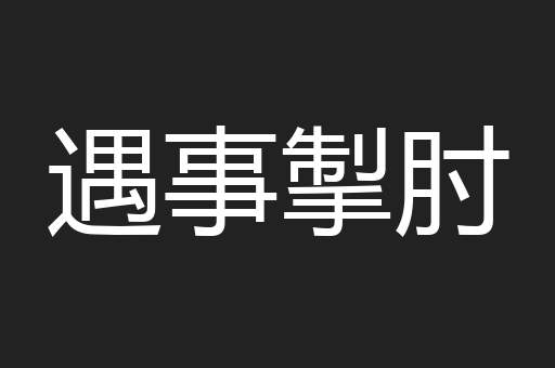 遇事掣肘