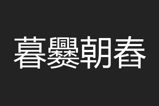 暮爨朝舂