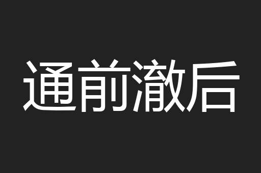通前澈后